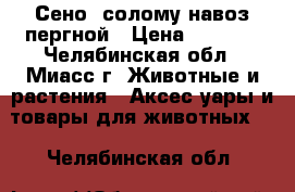 Сено, солому навоз пергной › Цена ­ 2 000 - Челябинская обл., Миасс г. Животные и растения » Аксесcуары и товары для животных   . Челябинская обл.